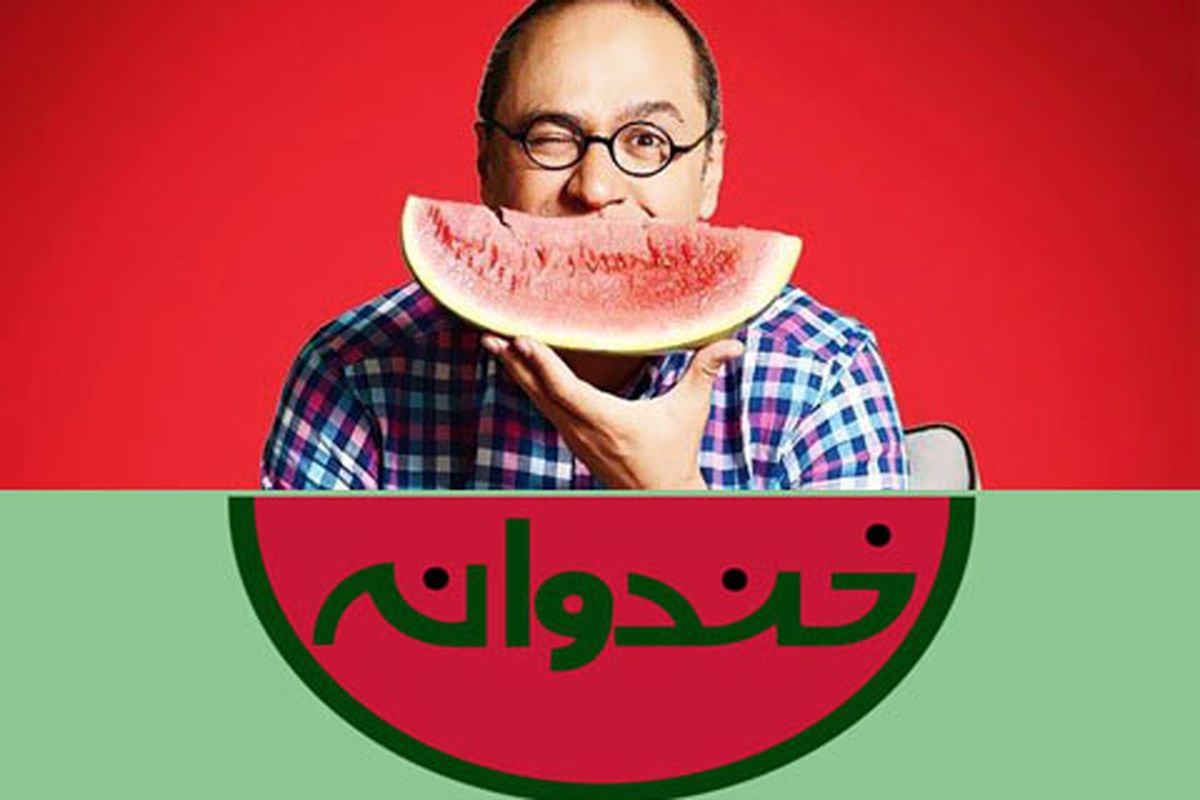 آخرین خبر از فصل جدید خندوانه رامبد جوان