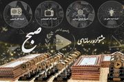 معرفی برگزیدگان جشنواره رسانه‌ای «صبح»