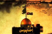 پخش «بازی اختاپوس» از شبکه افق