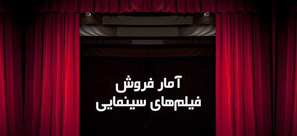 آخرین آمار فروش فیلم های سینمایی روی پرده/ جدول