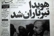 تصویر مهم از جسد تیر خورده هویدا روی تخت سردخانه