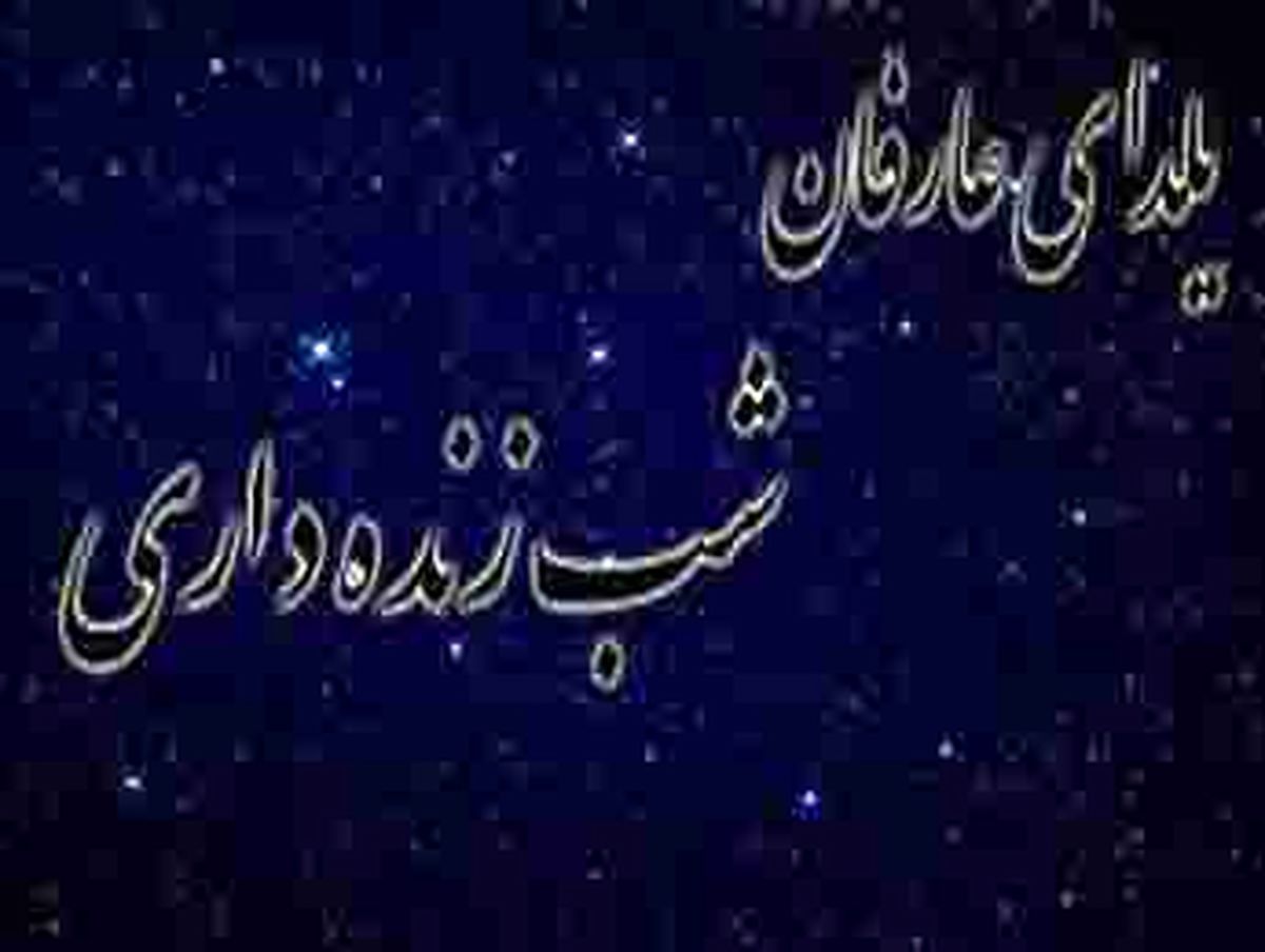 ثواب شب زنده دارى با قرآن‏ و نماز چگونه است؟