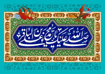 امام محمدباقر(ع)