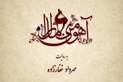 ماجرای دلدادگی ناصر الدین شاه به دختر روستایی در «آهوی من مارال»