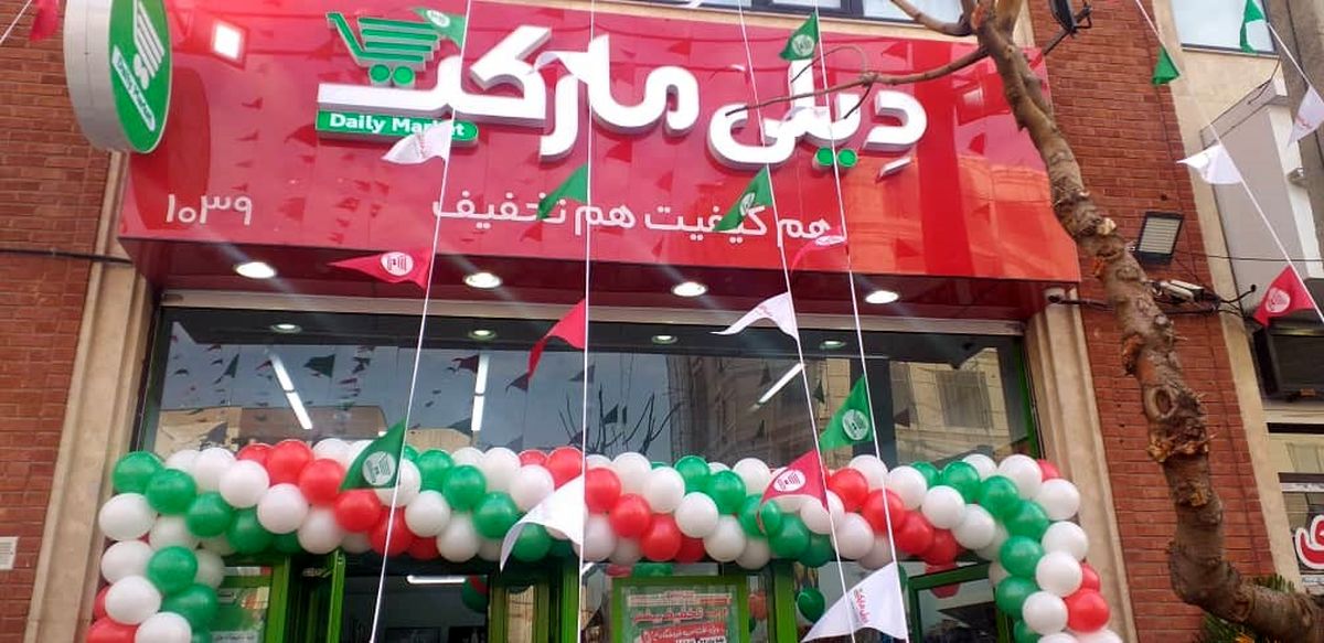 یکصدمین فروشگاه زنجیره ای « دیلی مارکت » افتتاح شد

