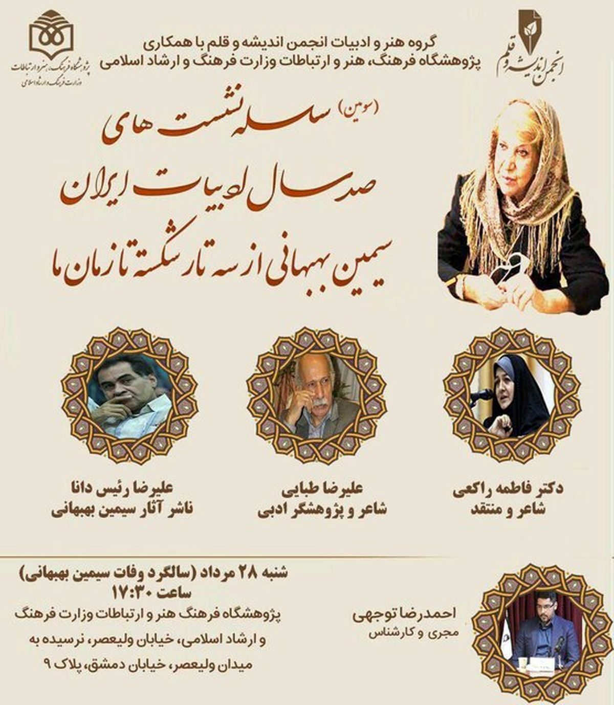 برگزاری نشست «سیمین بهبهانی از سه‌تار شکسته تا زمان ما»