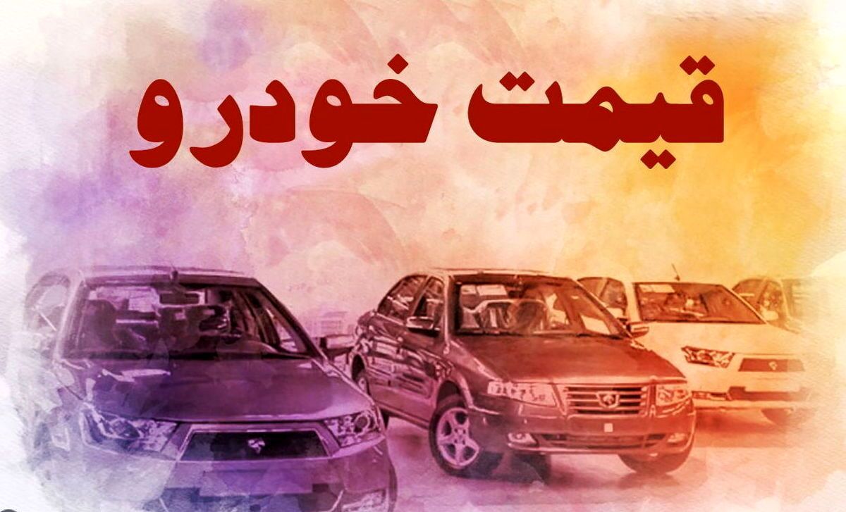 قیمت خودرو در بازار آزاد یکشنبه ۲۰ آذر
