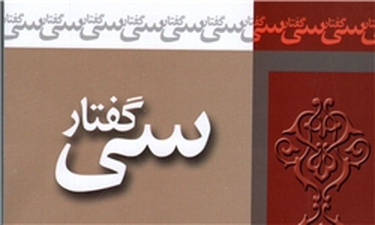 «سی گفتار» برای رسیدن به کمال