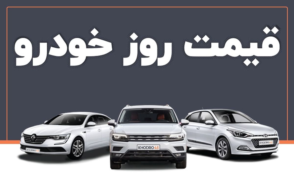 افزایش قابل توجه قیمت خودرو در بازار آزاد چهارشنبه ۷ دی
