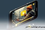 کد ویدیو بامز امروز شنبه ۱۰ آذر ۱۴۰۳