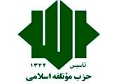 نامزدهای حزب مؤتلفه برای انتخابات 96 مشخص شد