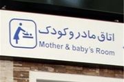 افتتاح دومین اتاق مادر و کودک در متروی تهران