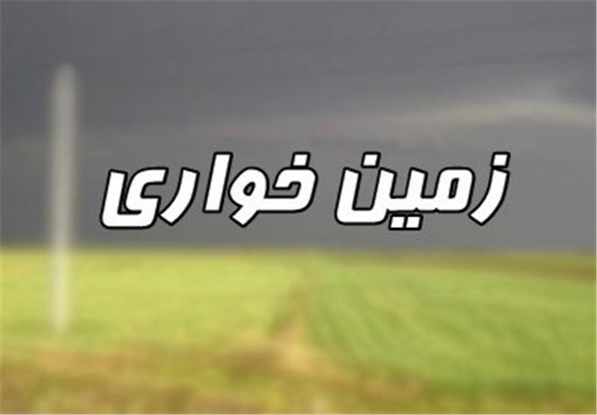  ۴۰ فقره پرونده زمین‌خواری در آذربایجان‌غربی تشکیل شد 