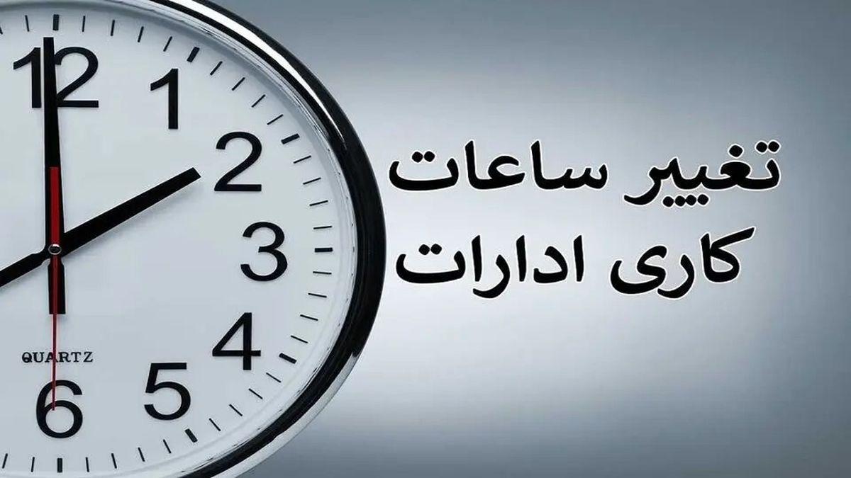  مجلس با کاهش ساعت کاری و افزایش تعطیلات مخالف است