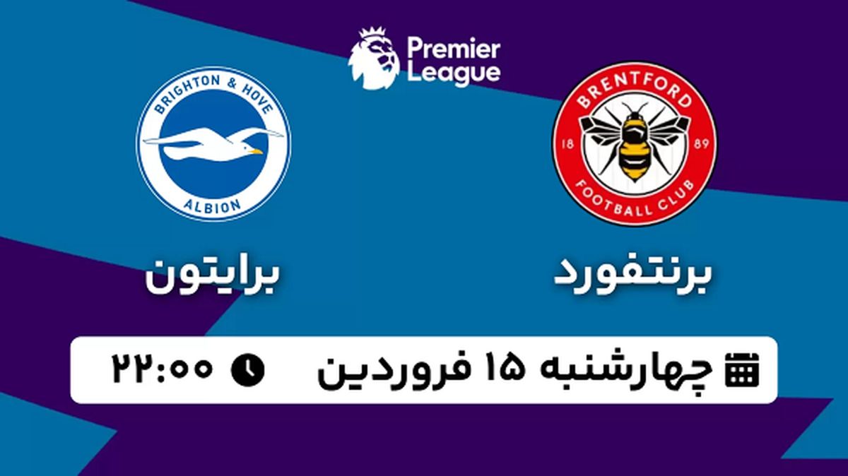 پخش زنده فوتبال برنتفورد - برایتون ۱۵ فروردین ۱۴۰۳