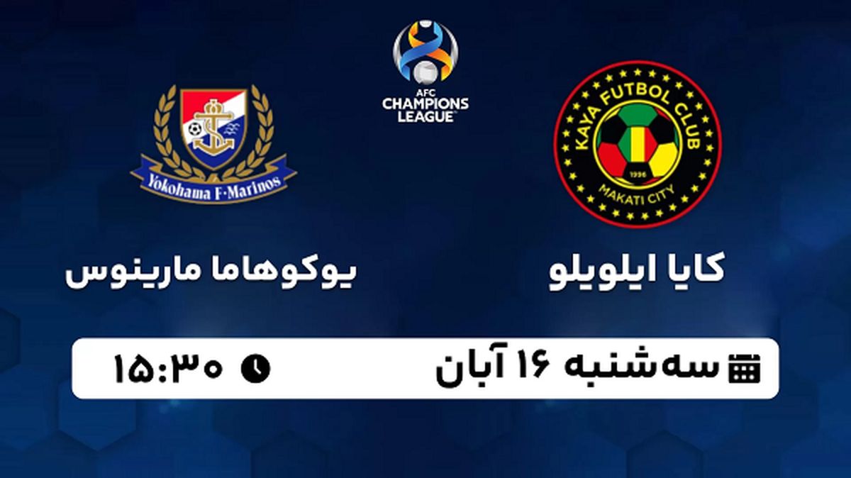 ​پخش زنده فوتبال کایا ایلویلو با یوکوهاما مارینوس ۱۶ آبان ۱۴۰۲