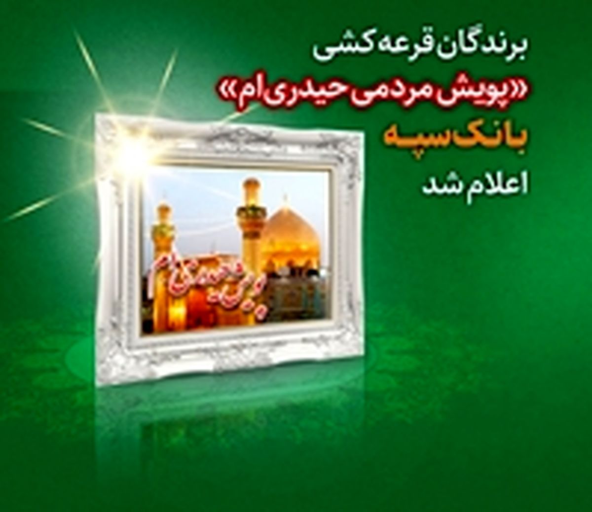 برندگان قرعه کشی "پویش مردمی حیدری‌ام" بانک سپه اعلام شد
