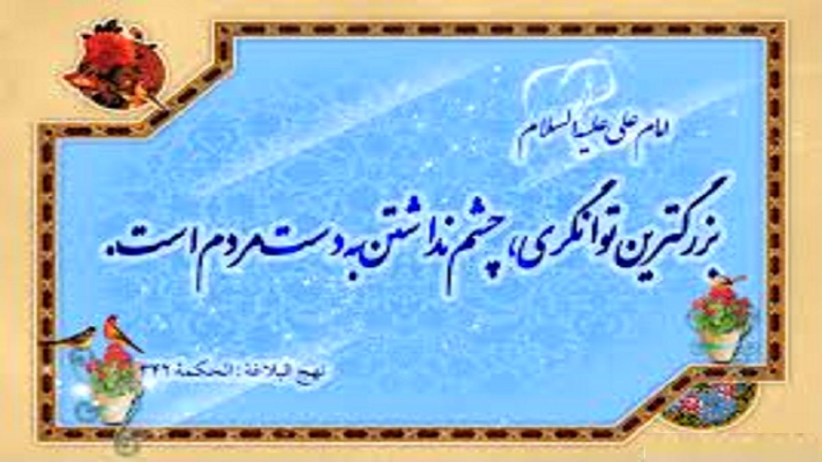 بزرگترین ثروت از منظر امام علی (ع)