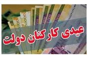 مبلغ عیدی کارمندان دولت؟ هنوز چانه‌زنی ادامه دارد!