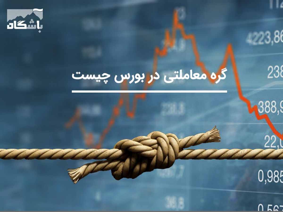 گره معاملاتی در بورس چیست؟