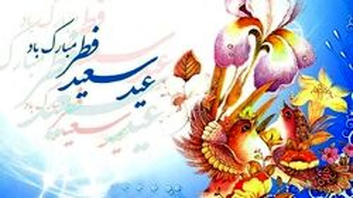 اعمال شب و روز عید سعید فطر