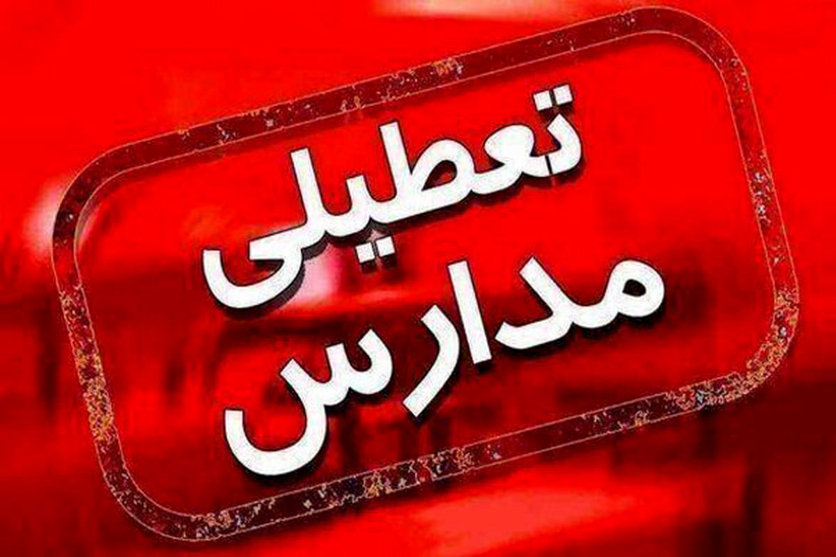 آیا مدارس تهران شنبه ۲۸ بهمن ۱۴۰۲ تعطیل است؟