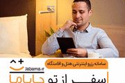 قبل از رزرو هتل در هر کجای ایران، این مطلب را بخوانید