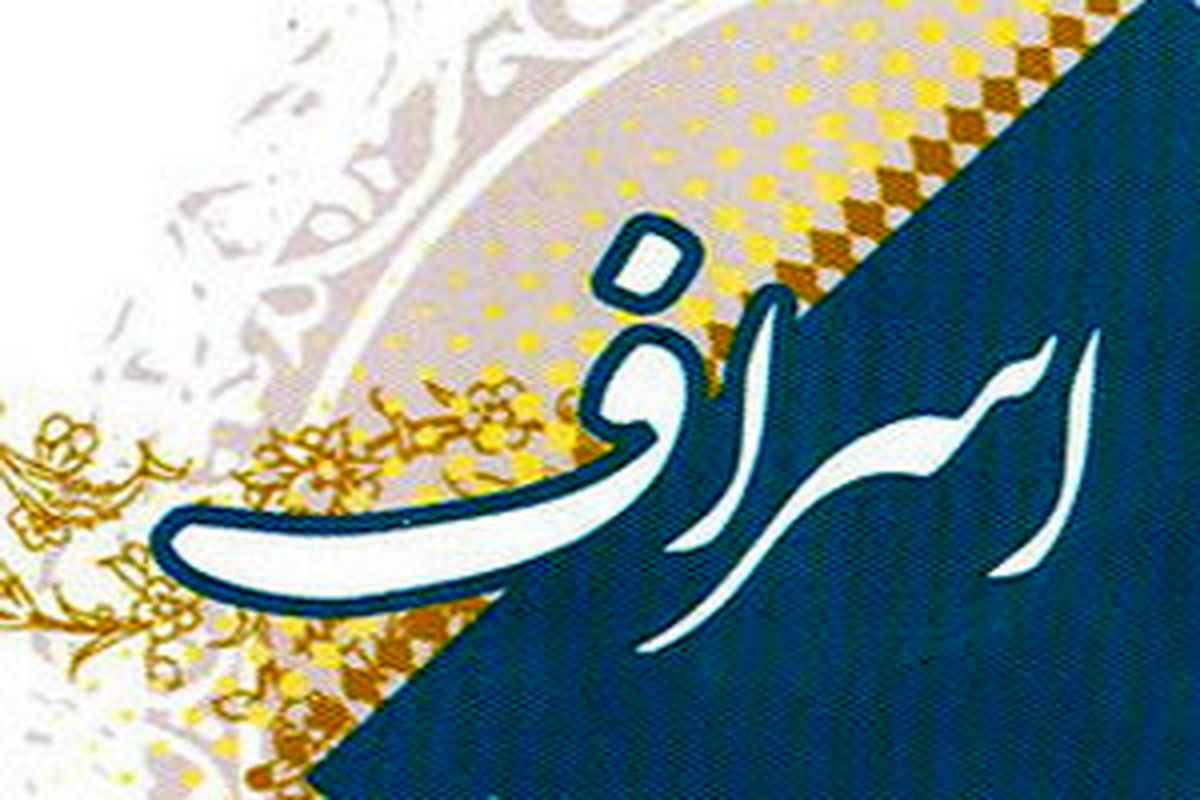 اثر اسراف بر زندگی آدمی از زبان امام صادق(ع)