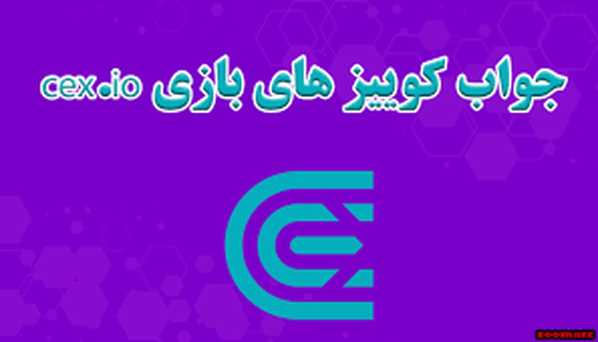 جواب سوالات CEX امروز شنبه ۲۴ آذر ماه
