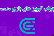 جواب سوالات CEX امروز شنبه ۲۴ آذر ماه
