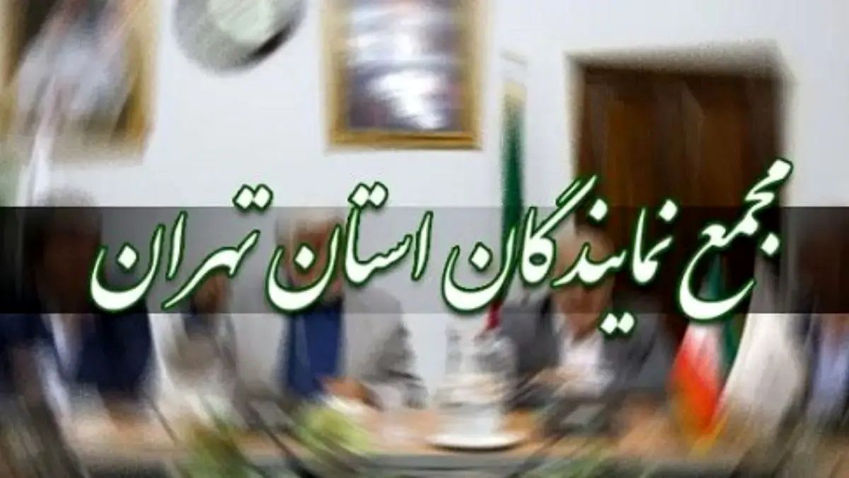 نشست اضطراری نمایندگان تهران