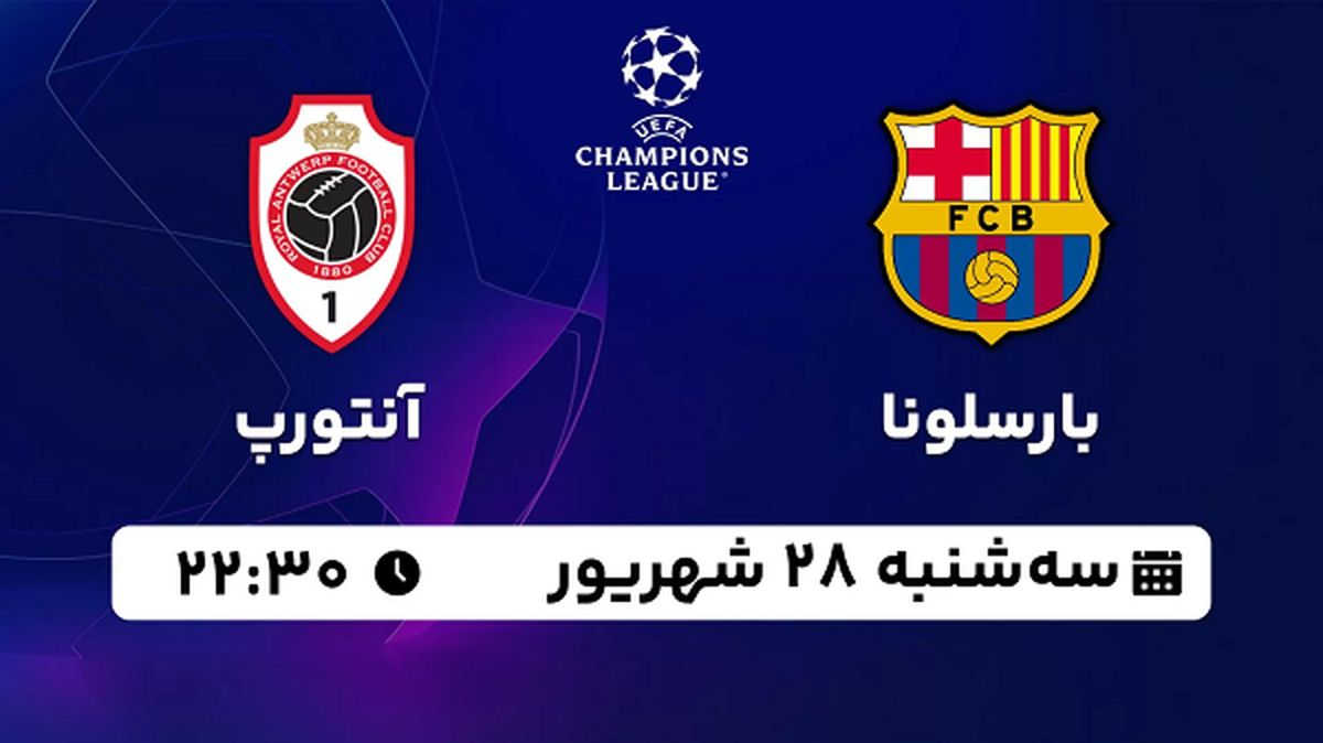 پخش زنده فوتبال بارسلونا با آنتورپ ۲۸ شهریور ۱۴۰۲