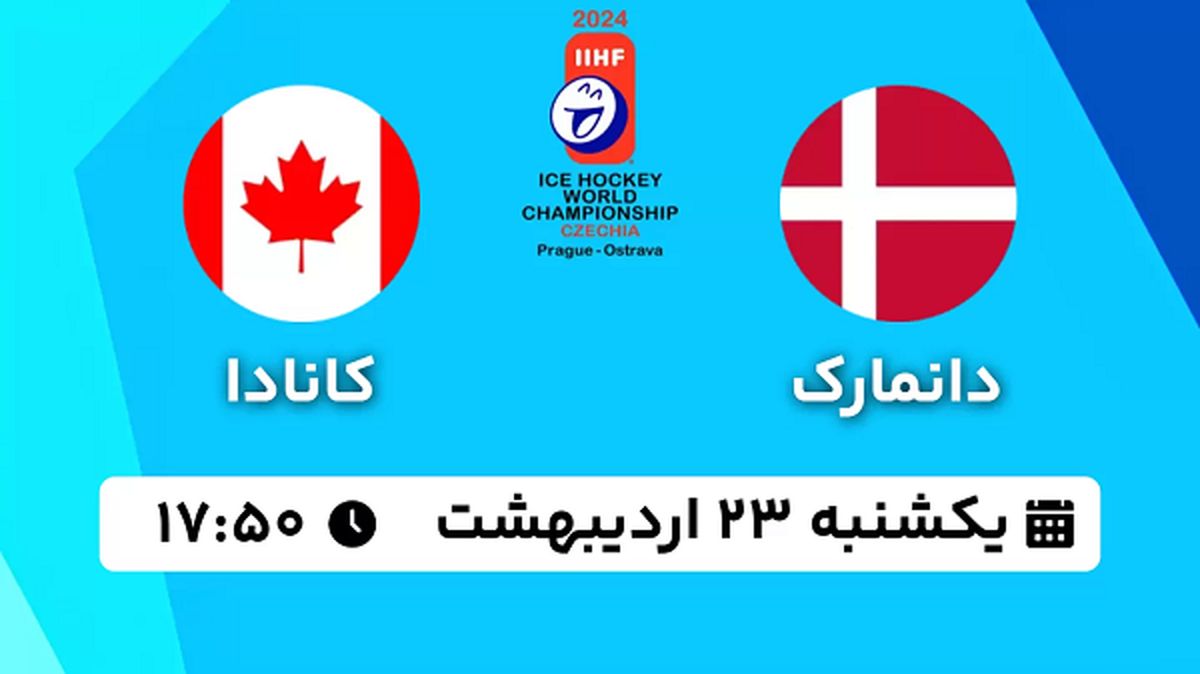 پخش زنده هاکی روی یخ دانمارک - کانادا ۲۳ اردیبهشت ۱۴۰۳