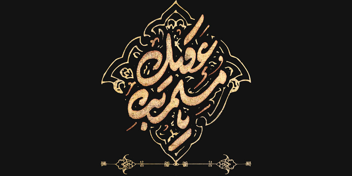 محرم، شال ماتم، بهار گریه ها/ مسلم بن عقیل وفادارترین سفیر