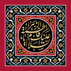 شهادت حضرت فاطمه