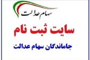 سامانه ثبت‌نام جاماندگان سهام عدالت باز شد