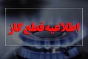 اطلاعیه مهم/ گاز این مناطق قطع می‌شود
