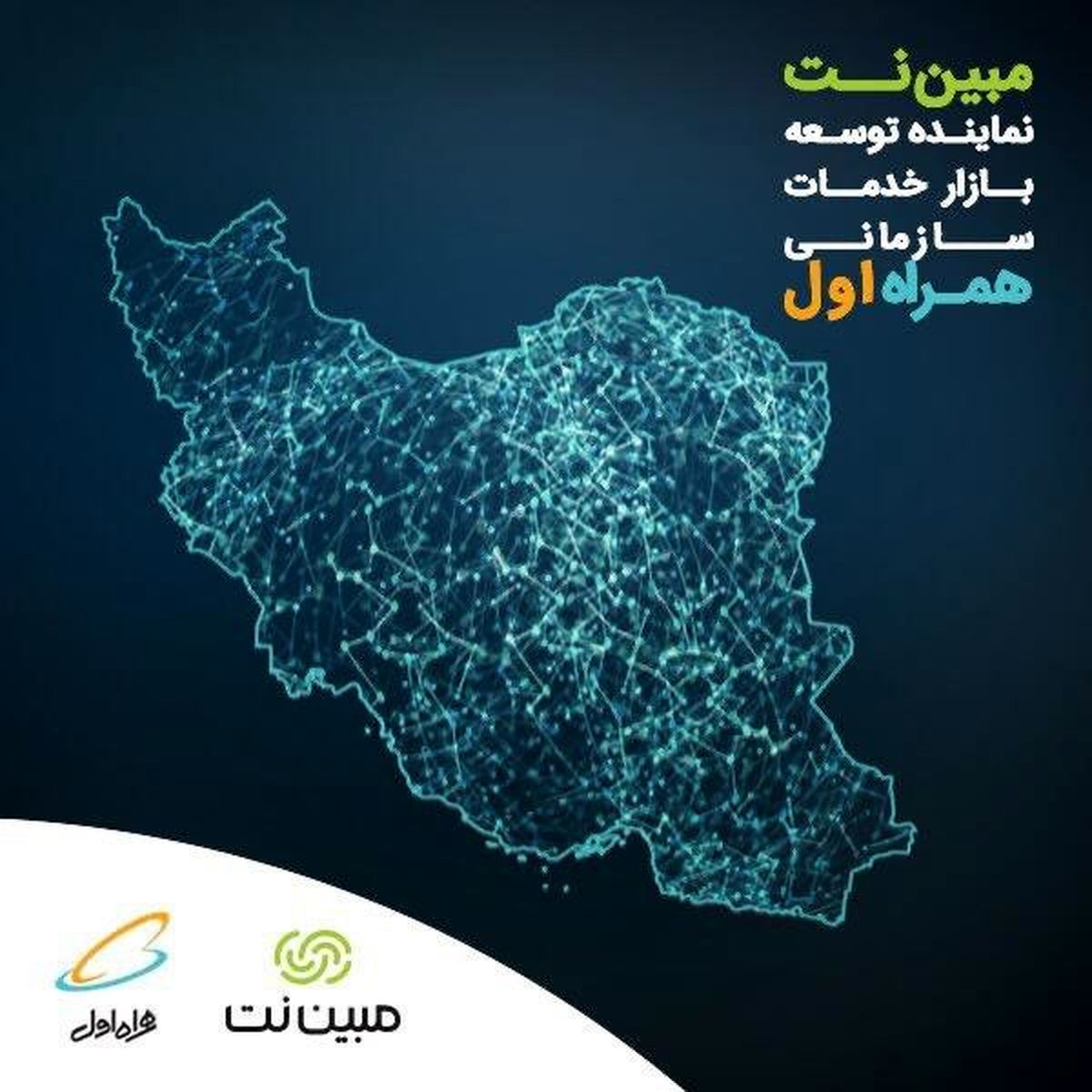 مبین‌نت نماینده همراه اول در ارائه خدمات سازمانی شد

