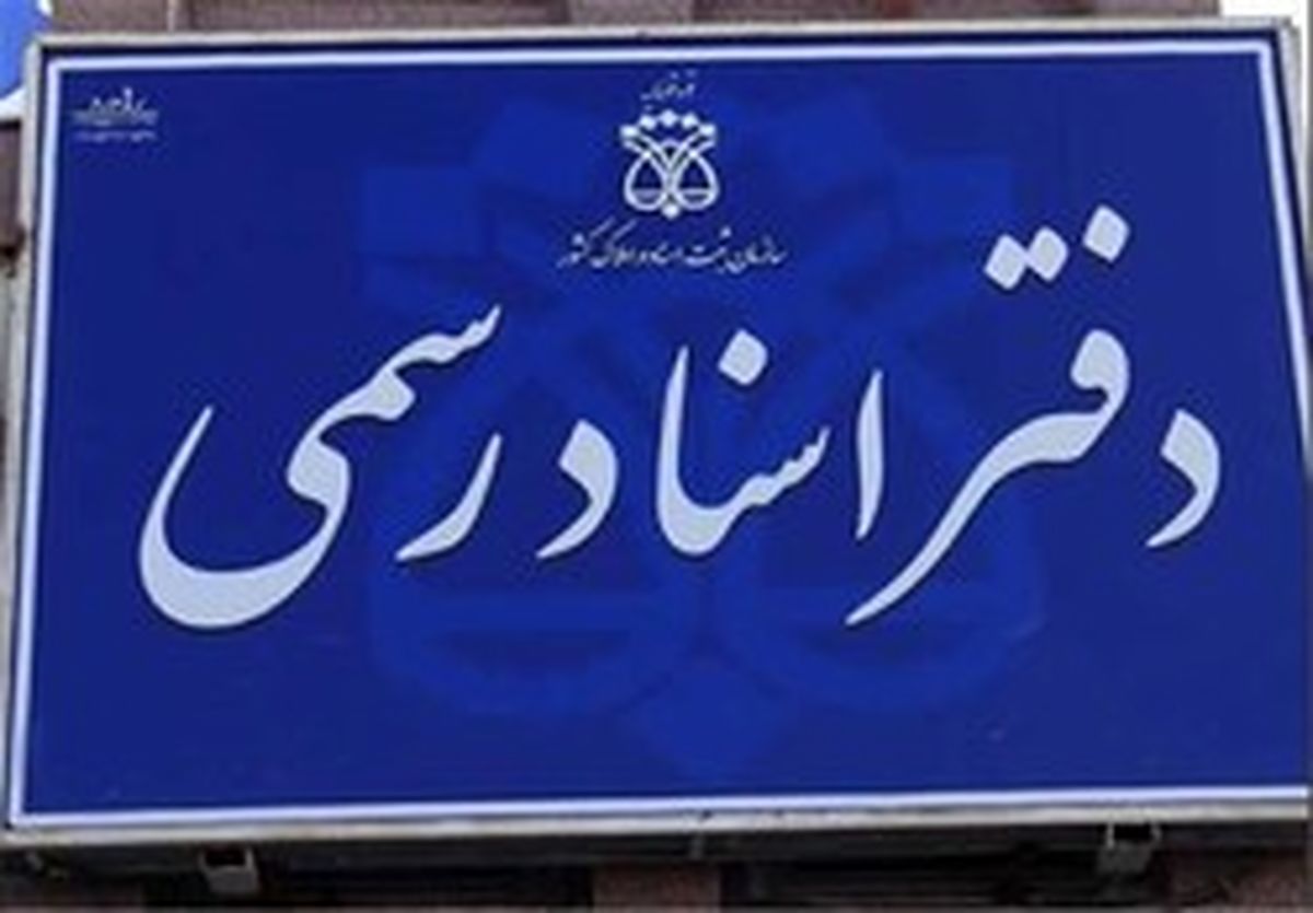ساعت کار دفاتر اسناد رسمی تهران تغییر کرد
