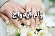 آیین‌نامه‌ تسهیل پرداخت وام ازدواج از سوی دولت ابلاغ شد