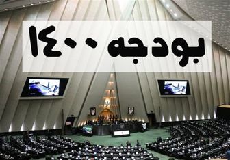 جزئیات اصلاحیه ۷ برگی لایحه بودجه ۱۴۰۰/ تغییر در ۹ تبصره از ماده واحده بودجه
