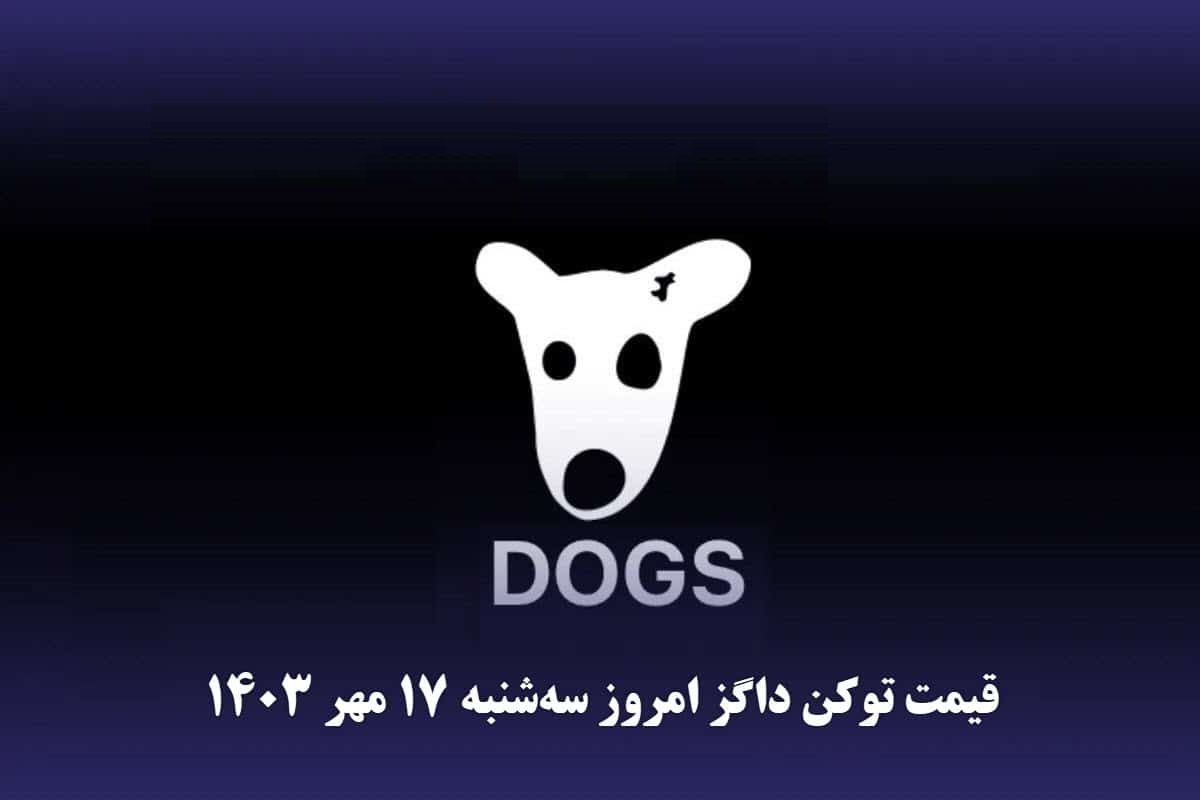 قیمت داگز امروز سه‌شنبه ۱۷ مهر ۱۴۰۳ 