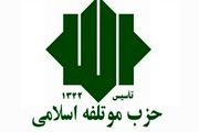 زمان برگزاری کنگره و مجمع عمومی حزب موتلفه اسلامی