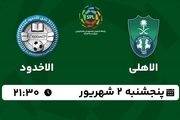 پخش زنده لیگ حرفه‌ای عربستان: الاهلی - الاخدود 2 شهریور 1402