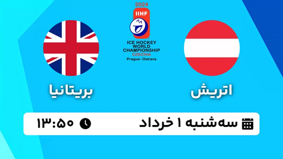 پخش زنده هاکی روی یخ اتریش - بریتانیا ۱ خرداد ۱۴۰۳