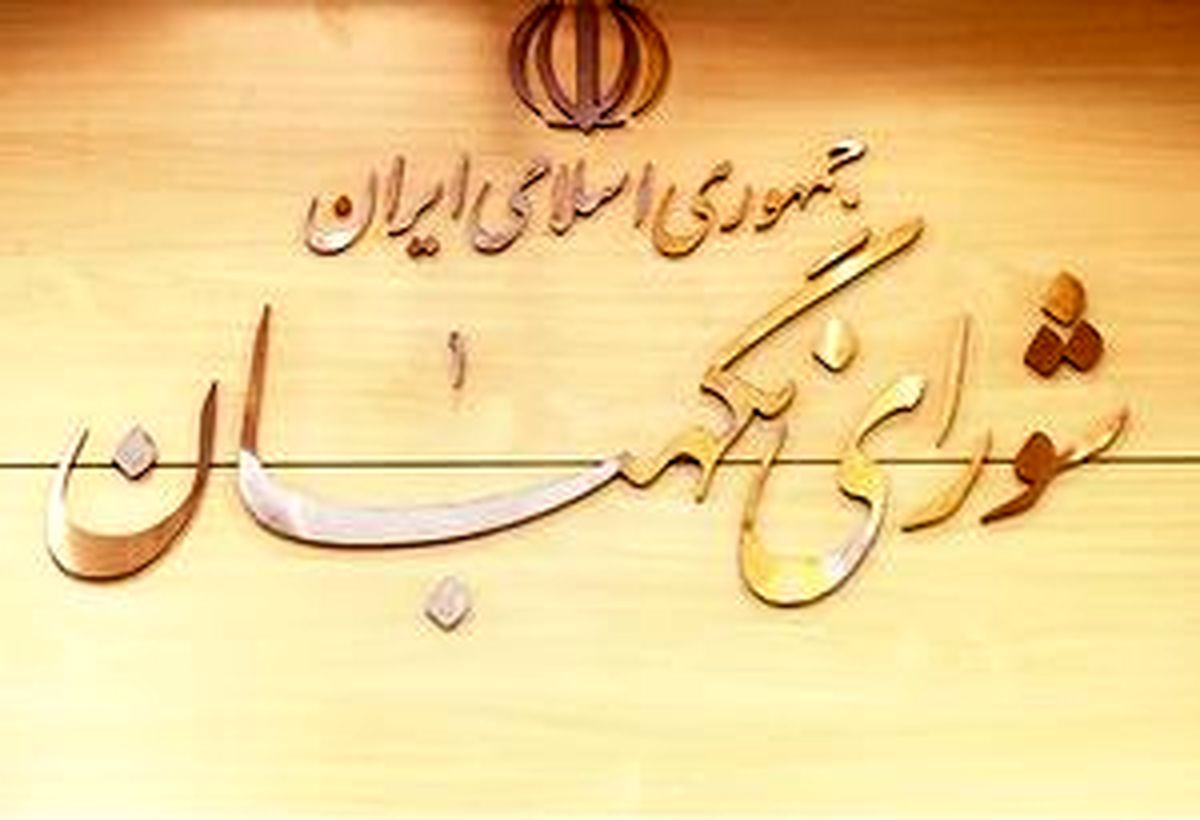 نامه ۲۰۰ تشکل دانشجویی به شورای نگهبان 