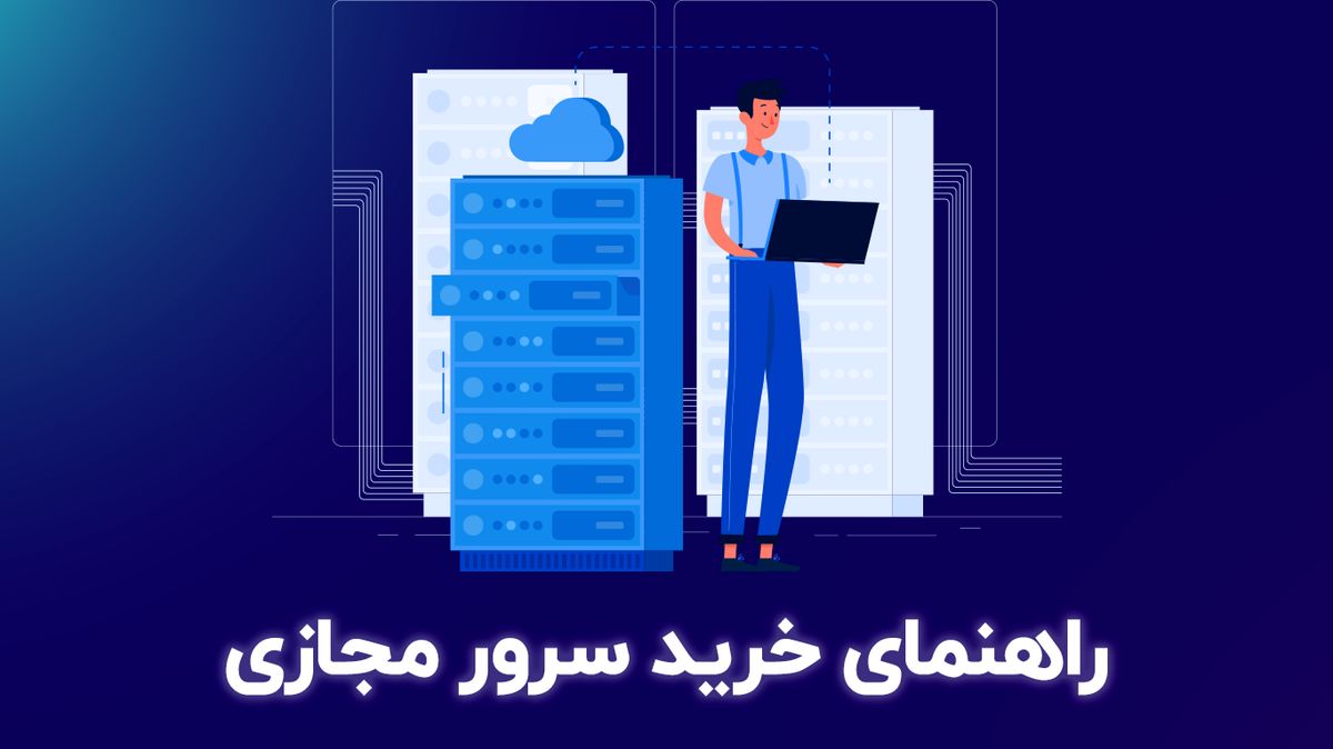 راهنمای خرید سرور مجازی و معیارهایی که باید در نظر بگیرید

