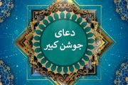 متن کامل دعای جوشن کبیر دعای مخصوص شب قدر

