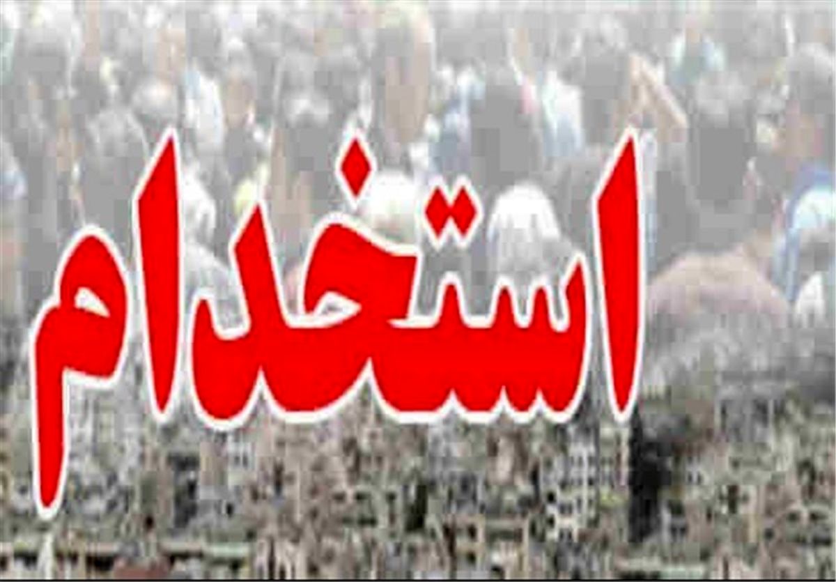 پلیس نیروی جدید استخدام می کند+جزئیات