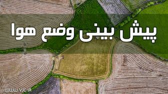  وضعیت آب و هوا در سوم دی ماه/ بارش باران و برف در ۱۴ استان کشور
